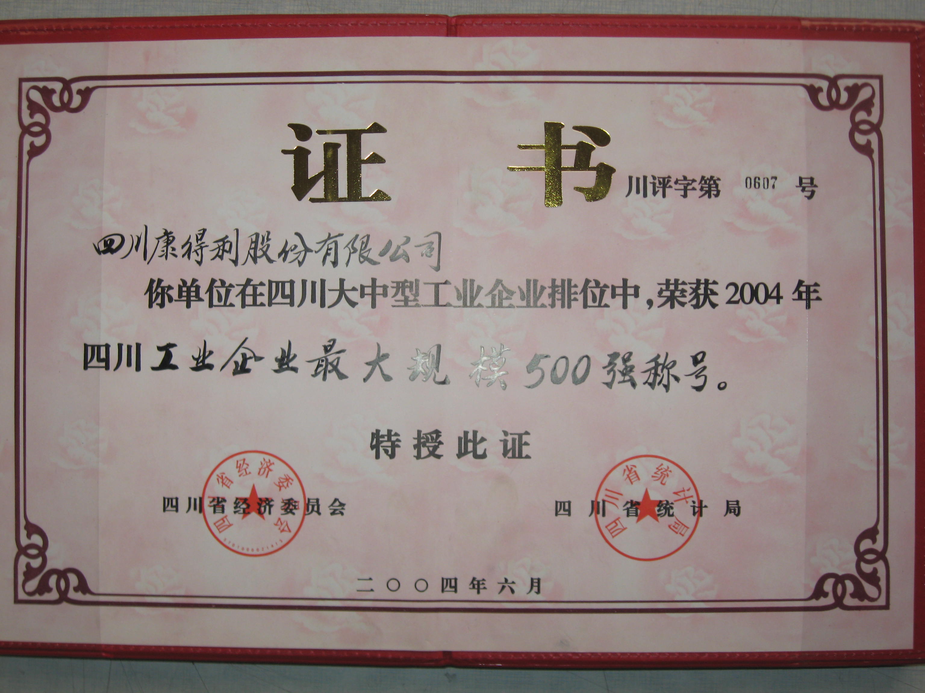 2004四川工业企业最大规模500强